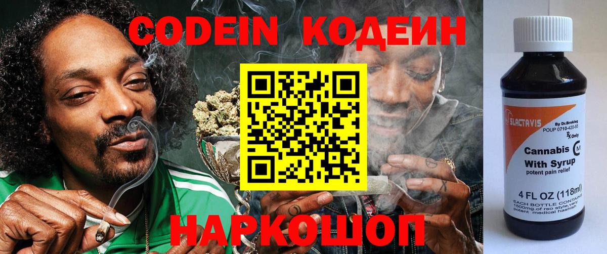 Кодеин Purple Drank  Вход с VPN  Семёнов 